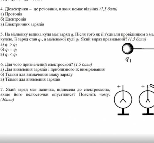 5.На малюнку велика куля має заря q.Після того як її провідникам з маленькою кулею її заряд став q1