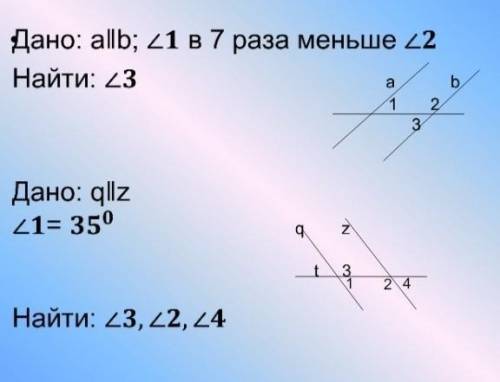 Дано: а || b, угол 1 в 7 раз меньше угла 2 Найти угол 3Дано:q || zУгол 1=35 градусов Найти:угол 3, 2