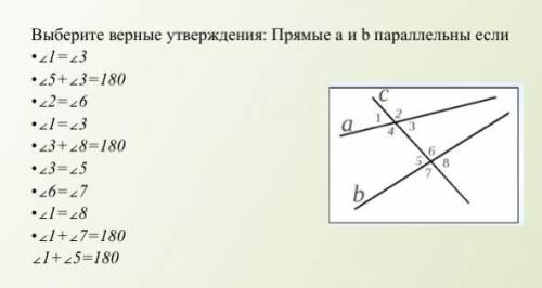 Выберите верные утверждения. Прямые «а» и «б» параллельны, если..