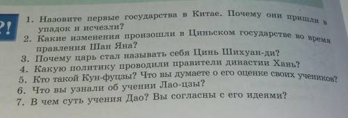 1. Назовите первые государства в Китае. Почему они пришли в упадоки и исчезли? 2. Какие изменения пр