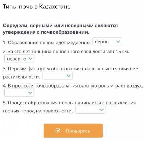 Типы почв в Казахстане Определи, верными или неверными являются утверждения о почвообразовании