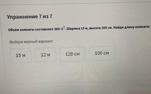 Объем комнаты составляет 360м³. Ширина 15м, высота 200см.Найди длину комнаты