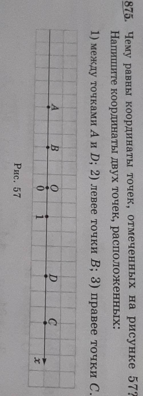 Чему равны координаты точек, отмеченных на рисунке 57? Напишите координаты двух точек, расположенных