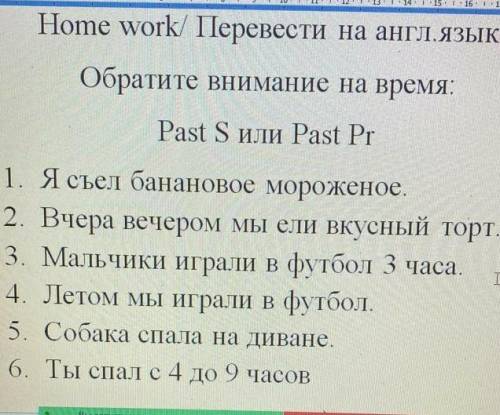 Home work/ Перевести на англ.ЯЗЫК Обратите внимание на время:Past S или Past Pr1. Я съел банановое м