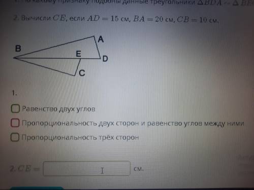 Дано: DB — биссектриса угла CBA, CB/BA = CE/AD = EB/BD 1. по какому признаку подобны данные треуголь