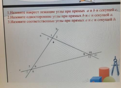 1.Назовите накрест лежащие углы при прямых а и в и секущей с. 2.Назовите односторонние углы при прям