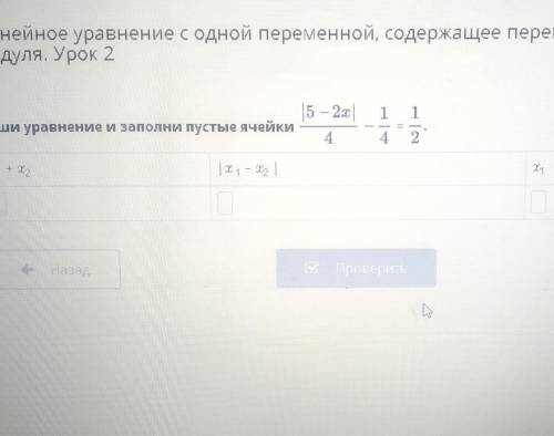 15-25 Реши уравнение и заполни пустые ячейки 4 1 1 4 2 14 + 1 | 11 - ТІ аа