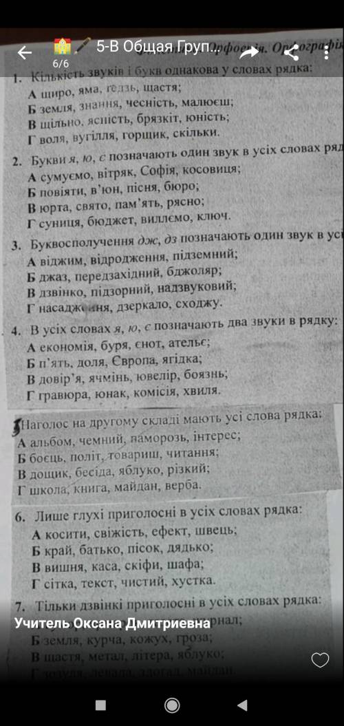 Кількість звуків букв однакова у словах рядка: А щиро, яма, годзь, щастя; Б земля, знання, чеснiсть,