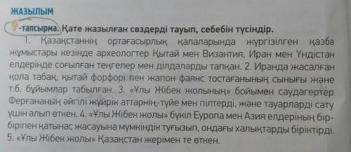 9 тапсырма Қате жазылған сөздерді тауып, себебін түсіндіру .ОЧЕНЬ