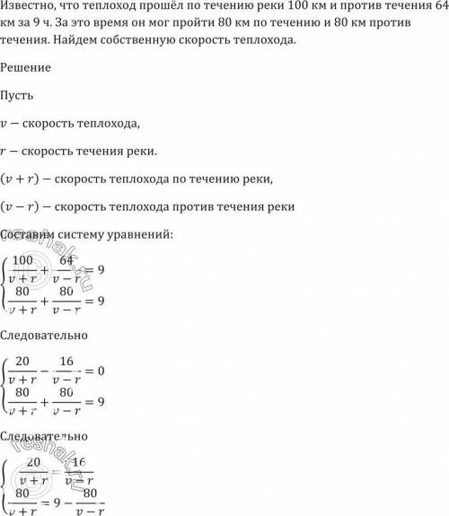 Теплоход по течению реки 100 км и против течения 64 км за 9 часов За это время он мог пройти 80 км п