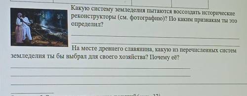 Какую систему земледелия пытаются воссоздать исторические реконструкторы (см. фотографию)? По каким