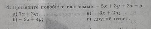 11 4. Приведите подобные слагаемые: — 5x+3y + 2х – у. а) 7x+2y; на хранения в) – 3х + 2у; - . . б) –