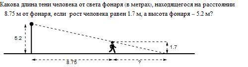 какова длина тени челоека от света фонаря(в метрах) находяшегося на расстоянии 8,75 от фонаря если р