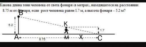 какова длина тени челоека от света фонаря(в метрах) находяшегося на расстоянии 8,75 от фонаря если р