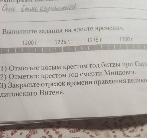 4. Выполните задания на «ленте времени». 1200 r. 1225. 1275 r. 1300 r. 1) Отметьте косым крестом год