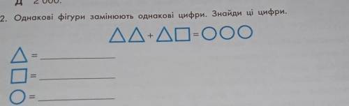 Однакові фігури заміняюють однакові цифри знайди ці цифри.