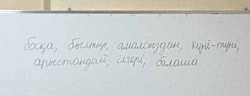 Составь предложение с этими словами:босқа,былтыр,амалсыздан,күні-түні,арыстандай,ілгері,балаша.