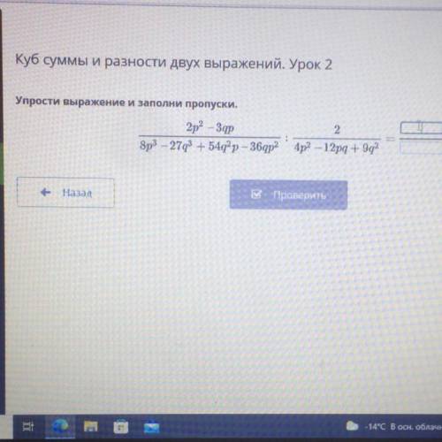 2р? – 3gp 2 8p3 – 27q + 54q?р – 36qp2 4p2 – 12pg + 9q? Назад Проверить