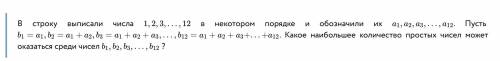 В строку выписали числа 1, 2, 3, . . . , 12 в некотором порядке и обозначили их a_{1}, a_{2}, a_{3},