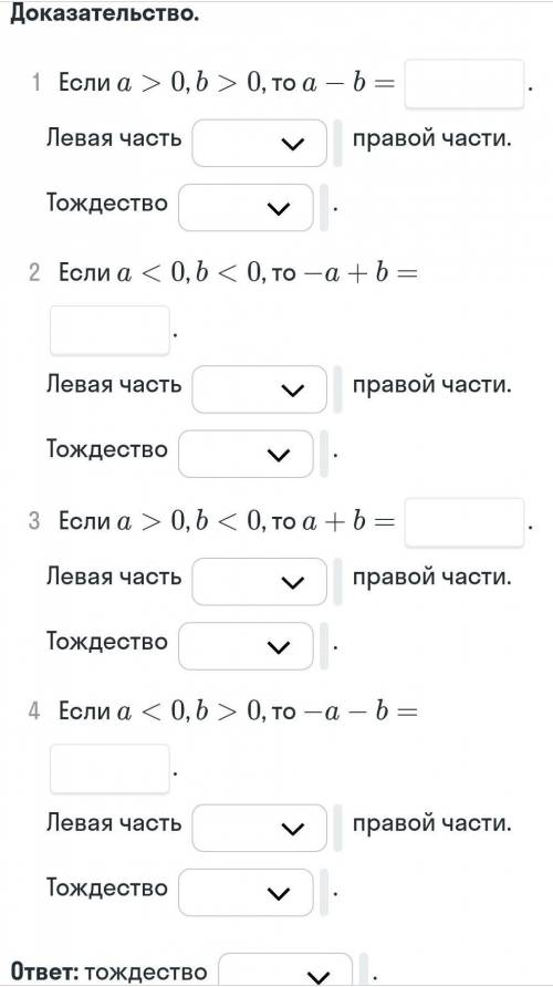 Заполни пропуски в доказательствеДокажи тождество |a|-|b|=|b|-|a|.Условие далее в фото