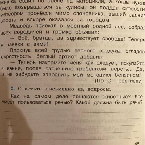 (По с. Георгиеву) 2. ответьте письменно на вопросы. Как на самом деле общаются животные? Кто умеет п