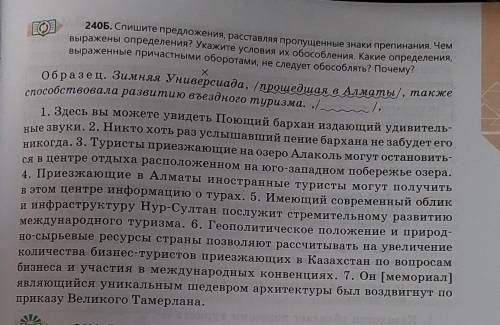 . 240Б. Спишите предложения, расставляя пропущенные знаки препинания. Чем выражены определения? Укаж