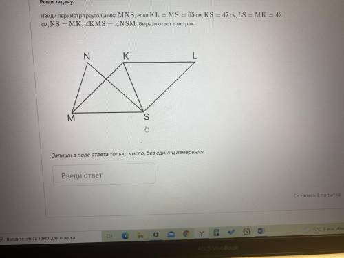 Найдите периметр треугольника МNS, если КL = MS = 65 см, КS = 47 см, LS = MK = 42 см, NS = MK, угол