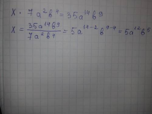 Найдите одночлен под *| ^ это степень * умножить на 7a^2b^4=35a^14b^9