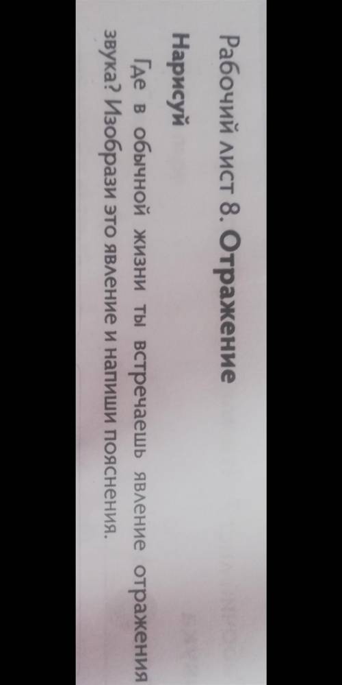 Нарисуй Где в обычной жизни ты встречаешь явление отражения звука? Изобрази это явление и напиши поя
