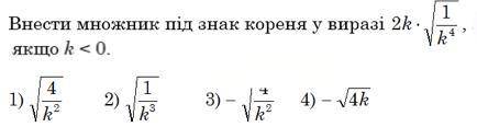 Є ФОТО ЗАВДАННЯвнести множник під знак корення у виразі 2k · √1/k4, якщо k < 0 Є ФОТО ЗАВДАННЯ