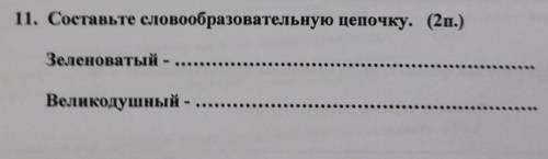 Словообразовательная цепочка со словом великодушный и зеленоватый