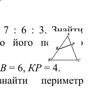 На малюнку АР = 2, АС = 9, АК = 3, АВ = 6, КР = 4. Визначити побідні трикутники, знайти периметр три