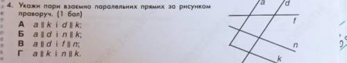 Укажи пари взаємно паралельних прямих за рисунком .А .Б.В.Г