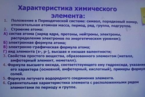 Составить характеристику трёх элементов по плану.