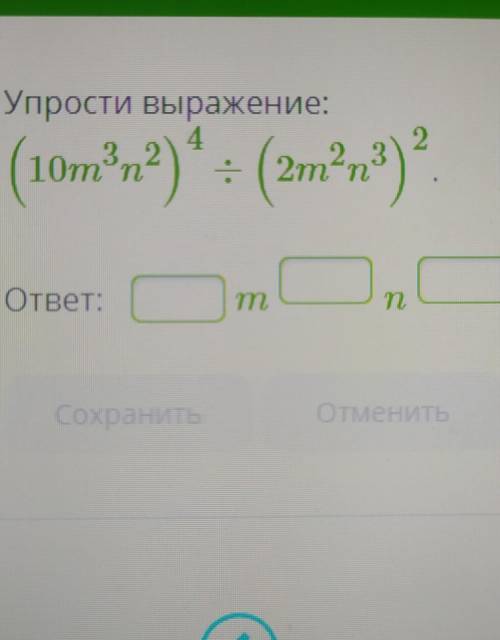 Упрости выражение (10m^3 n^2)^4 : (2m^2 n^3)^2