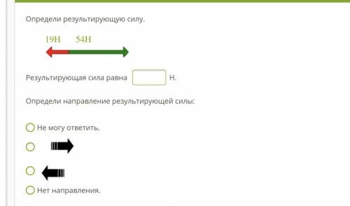 ФИЗИКА У МЕНЯ ТЕСТ СЕЙЧАС:((( Задание 1. Определи результирующую силу. 19Н 54Н starp.bmp(фотку зада