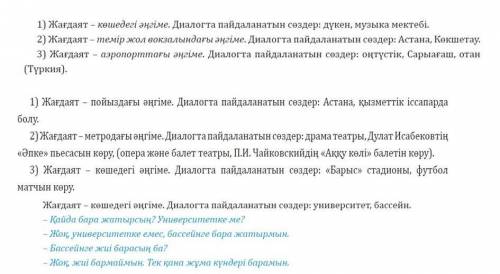 Нужно выбрать одну из тем и составить с ним диалог на казахском языке°∨°