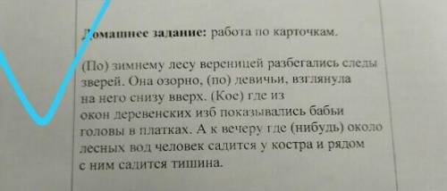 (по)зимнему лесу вереницей разбегались следы зверей.Оно озорно (по) левичьи взглянула на него снизу