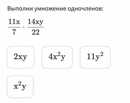 Выполни умножение одночленов