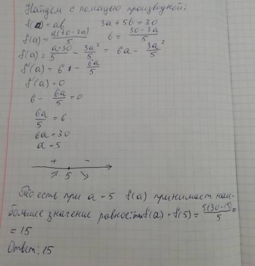 Известно, что а > 0, b> 0 и За + 5b = 30. Найдите наибольшее значение выражения ab.