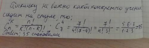 Сколькими можно рассадить 4 учеников на 7 стульев