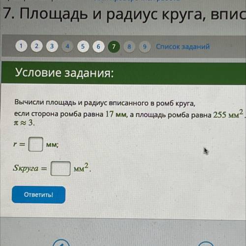 Вычисли площадь и радиус вписанного в ромб круга, если сторона ромба равна 17 мм, а площадь ромба ра