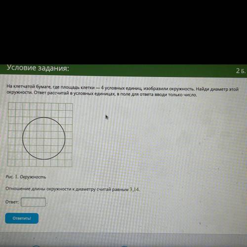 На клетчатой бумаге, где площадь клетки — 4 условных единиц, изобразили окружность. Найди диаметр эт