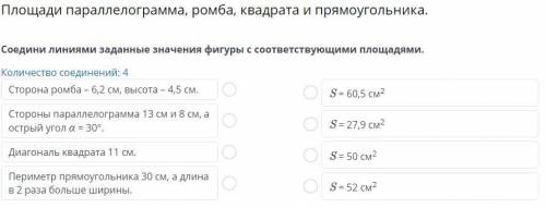 Площади параллелограмма, ромба, квадрата и прямоугольника. Соедини линиями заданные значения фигуры