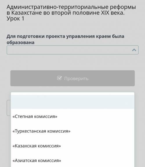 Административно-территориальные реформы в Казахстане во второй половине ХIХ века. Урок 1 для подгото