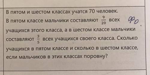 В пятом и шестом классах учатся 70 человек. В пятом классе мальчики составляют 9/20 всех учащихся эт