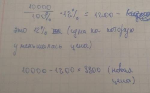 1 кг мёда стоит 10 000 сум.Из за финансивого кризиса его цена упала на 12°/•.Сколько теперь стоит ки