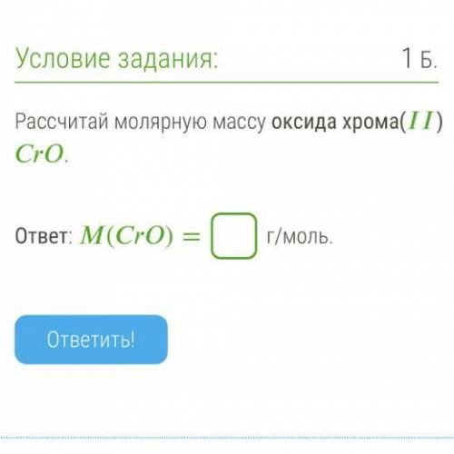 Рассчитай молярную массу оксида хрома() . ответ: ()= г/моль.