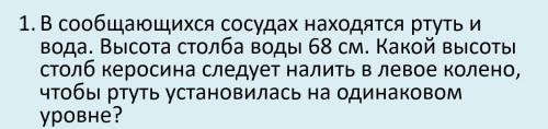 В сообщающихся сосудах находится ртуть и вода. Высота столба воды 68 см. Какой высоты столб керосина