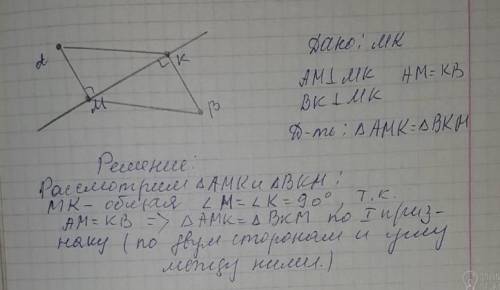 Точки А и В лежат по разные стороны от прямой КМ, AK | BM, AК = BM. Докажи, что ДАКМ = ДВМК, и найди